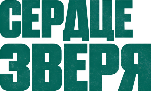 Сердце зверя