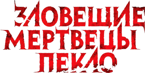 Зловещие мертвецы: Пекло
