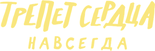 Трепет сердца навсегда