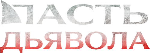 Пасть дьявола
